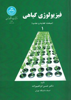 فیزیولوژی گیاهی