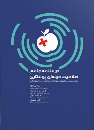 درسنامه جامع صلاحیت حرفه ای پرستاری
