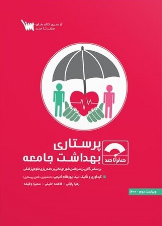 صفر تا صد پرستاری بهداشت جامعه