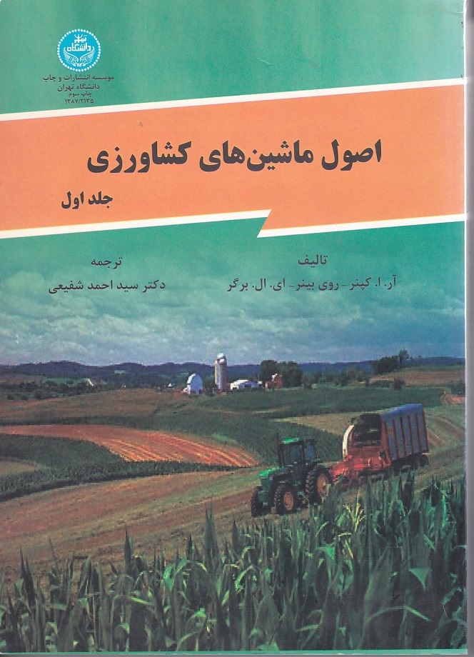 اصول ماشین های کشاورزی جلد1                      