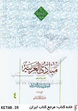 مبادی العربیه 4 (قسمت نحو)