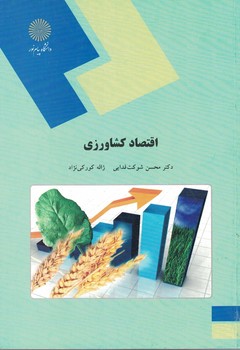 اقتصاد کشاورزی