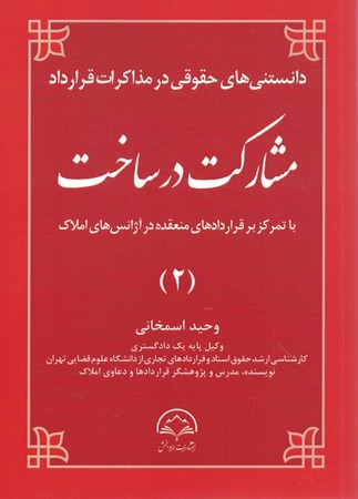 دانستنی های حقوقی در مذاکرات قرارداد مشارکت در ساخت 2