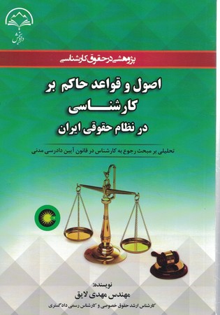 اصول و قواعد حاکم بر کارشناسی در نظام حقوقی ایران