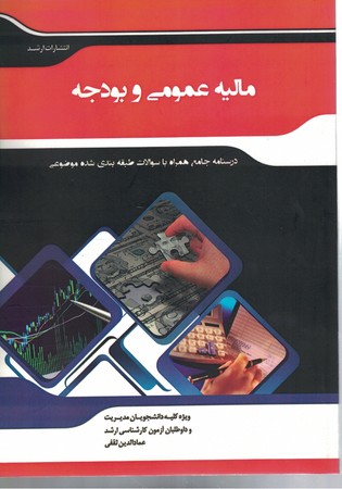 مالیه عمومی و بودجه