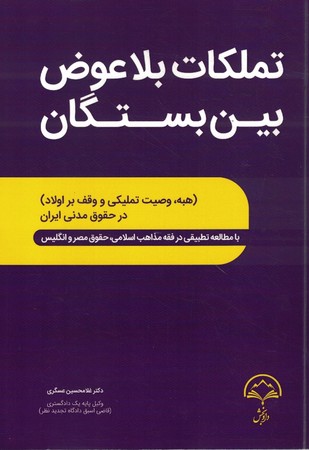 تملکات بلا عوض بین بستگان
