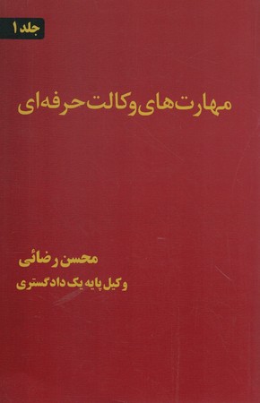 مهارت های وکالت حرفه ای 