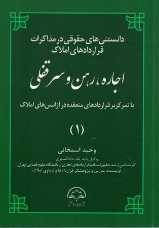 دانستنی های حقوقی در مذاکرات قراردادهای املاک اجاره ، رهن و سرقفلی 
