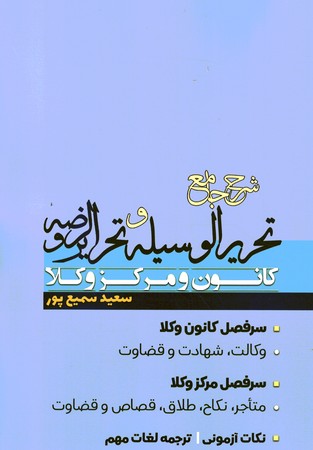شرح جامع تحریرالوسیله و تحریرالروضه کانون و مرکز وکلا (متون فقه)
