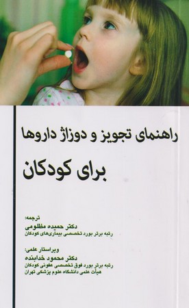راهنمای تجویز و دوزاژ داروها برای کودکان