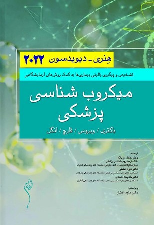 میکروب شناسی پزشکی هنری-دیویدسون 2022