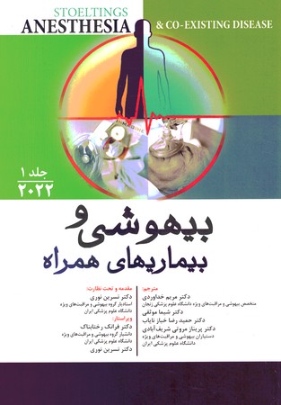بیهوشی و بیماری های همراه جلد اول 2022