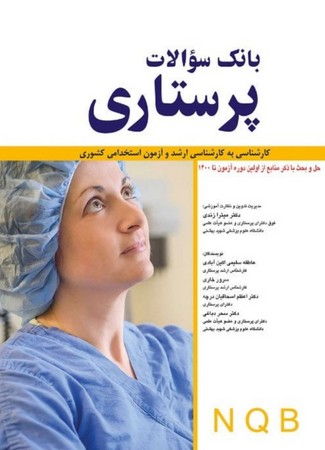 بانک سوالات پرستاری NQB