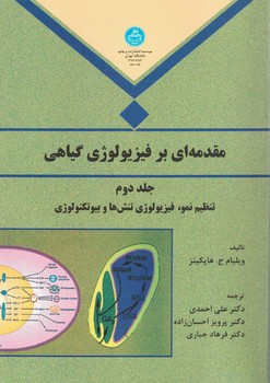 مقدمه ای بر فیزیولوژی گیاهی (جلد دوم)‌ تنظیم نمو، فیزیولوژی تنش ها و بیوتکنولوژی