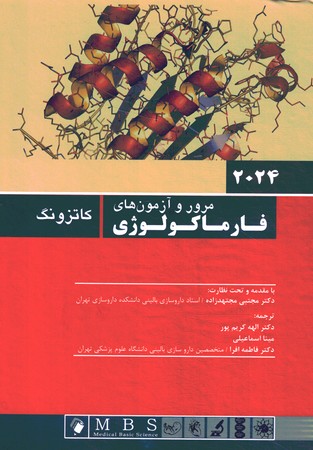 مرور و آزمون های فارماکولوژی کاتزونگ  2024