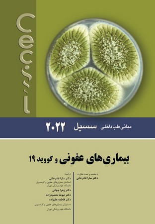 سسیل بیماری های عفونی و کووید 2022