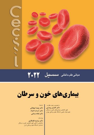 سسیل بیماری های خون و سرطان 2022