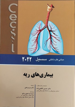 سسیل بیماری های ریه 2022
