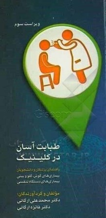 طبابت آسان در کلینیک (ویراست سوم)