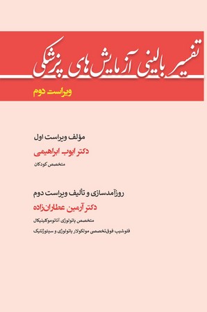 تفسیر بالینی آزمایش های پزشکی 