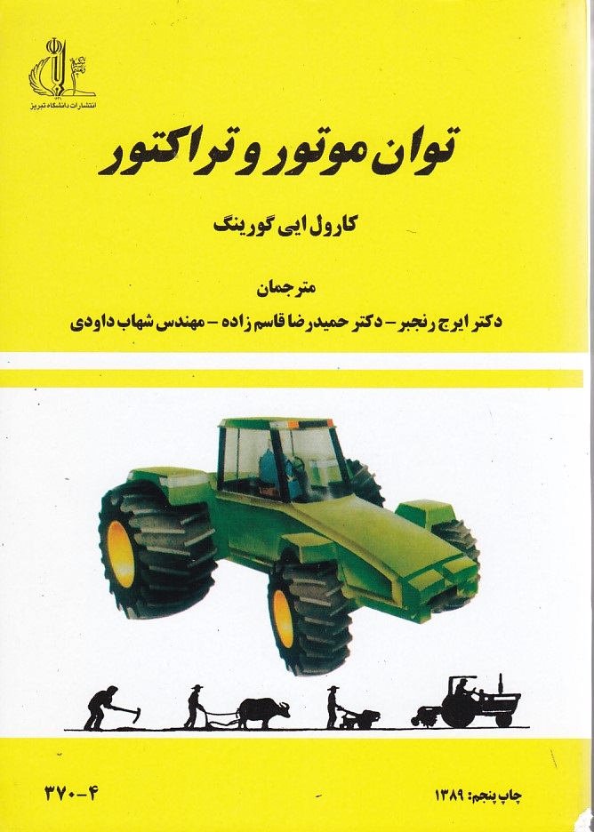 توان موتور و تراکتور