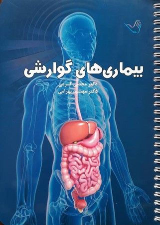 درسنامه بیماری های گوارش (کرمی)