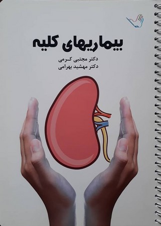 درسنامه بیماری های کلیه (کرمی)