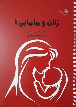 درسنامه زنان و مامایی 1 (کرمی)