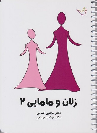 درسنامه زنان و مامایی 2 (کرمی)