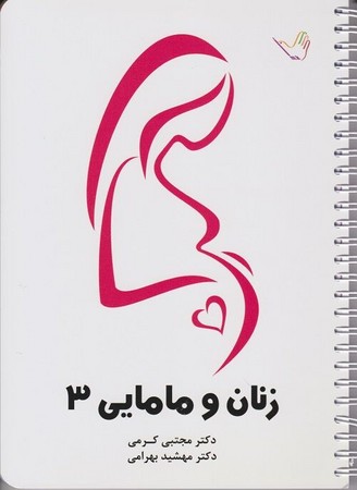 درسنامه زنان و مامایی 3 (کرمی)