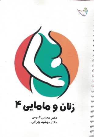 درسنامه زنان و مامایی 4 (کرمی)