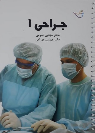 درسنامه جراحی 1 (کرمی)