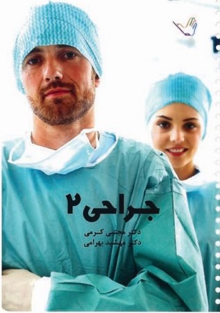 درسنامه جراحی 2 (کرمی)