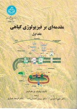 مقدمه ای بر فیزیولوژی گیاهی (جلد اول)‌ 