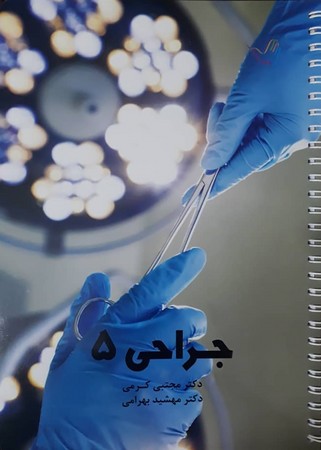 درسنامه جراحی 5 (کرمی)