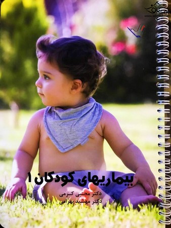 درسنامه بیماری های کودکان 1 (کرمی)
