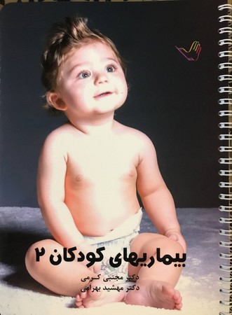 درسنامه بیماری های کودکان 2 (کرمی)