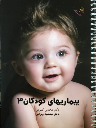 درسنامه بیماری های کودکان 3 (کرمی)