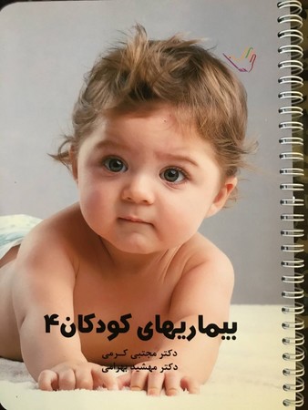 درسنامه بیماری های کودکان 4 (کرمی)
