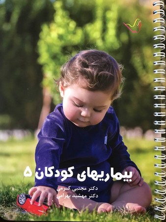 درسنامه بیماری های کودکان 5 (کرمی)