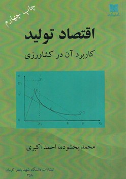 اقتصاد تولید (کاربرد آن در کشاورزی)