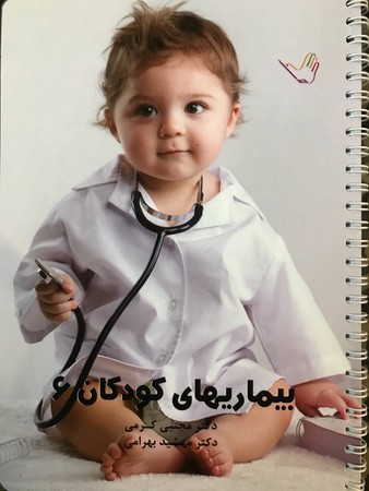 درسنامه بیماری های کودکان 6 (کرمی)