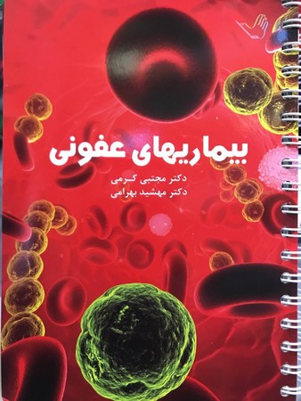 درسنامه بیماری های عفونی (کرمی)