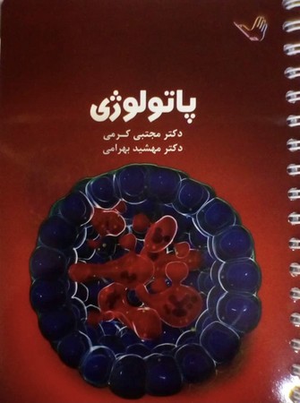 درسنامه پاتولوژی (کرمی)