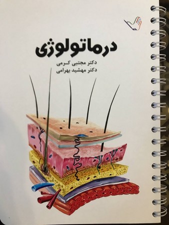 درسنامه درماتولوژی (کرمی)