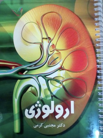درسنامه ارولوژی (کرمی)