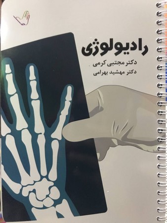 درسنامه رادیولوژی (کرمی)