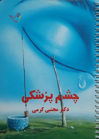 درسنامه چشم پزشکی (کرمی)