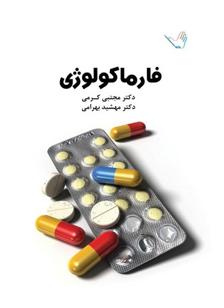 درسنامه فارماکولوژی (کرمی)