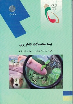 بیمه محصولات کشاورزی
